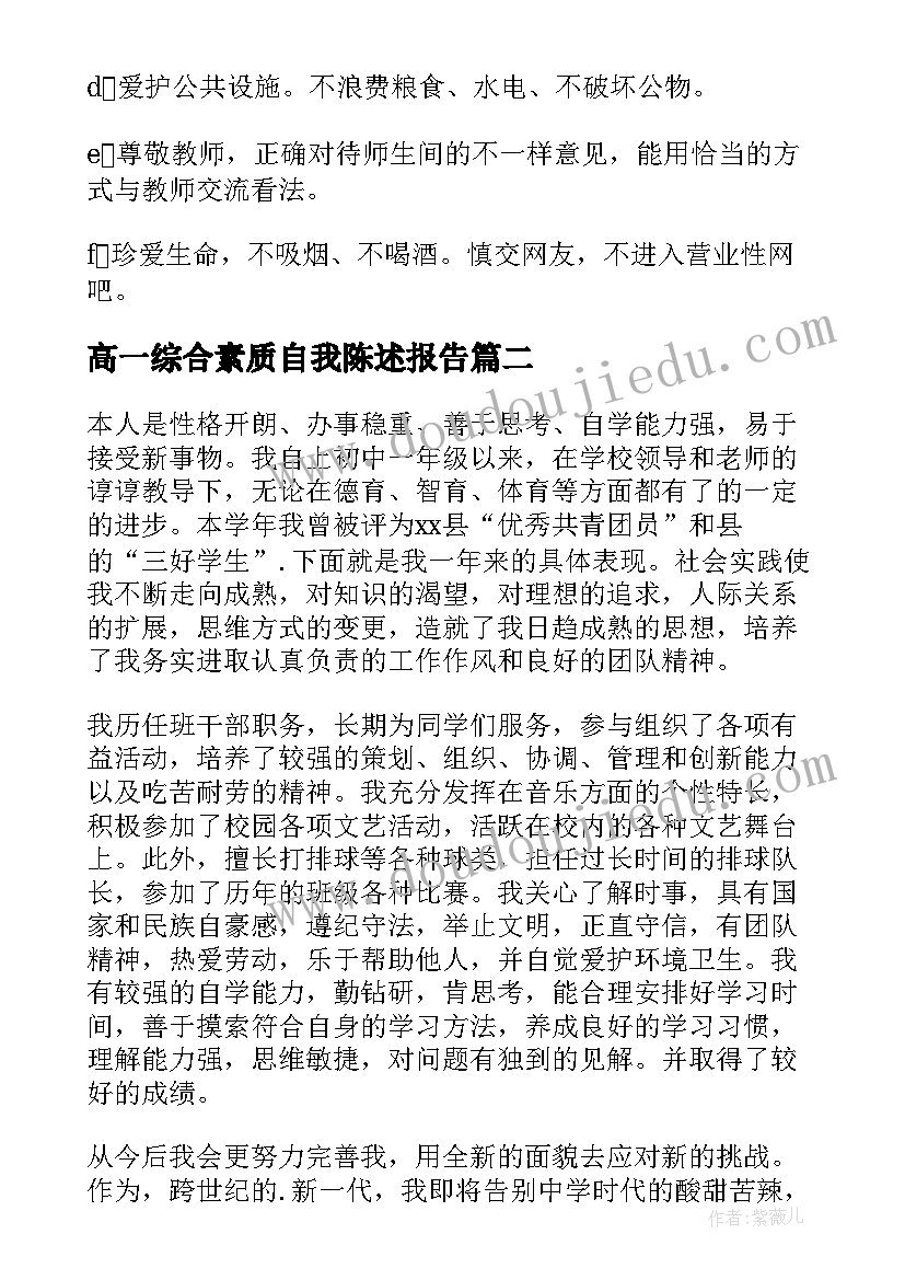 最新高一综合素质自我陈述报告 高中综合素质自我陈述报告(通用8篇)