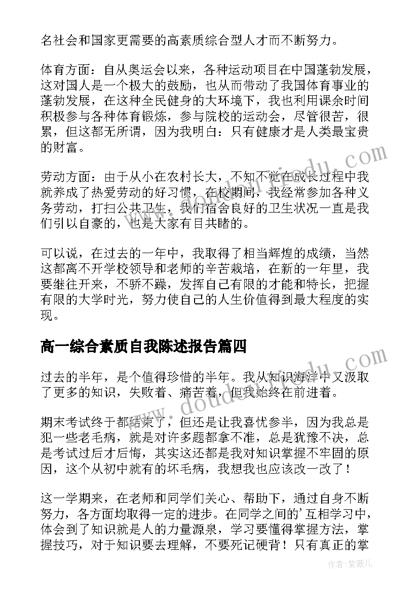 最新高一综合素质自我陈述报告 高中综合素质自我陈述报告(通用8篇)