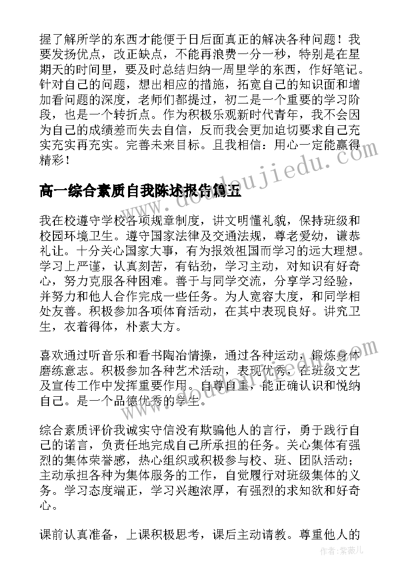 最新高一综合素质自我陈述报告 高中综合素质自我陈述报告(通用8篇)