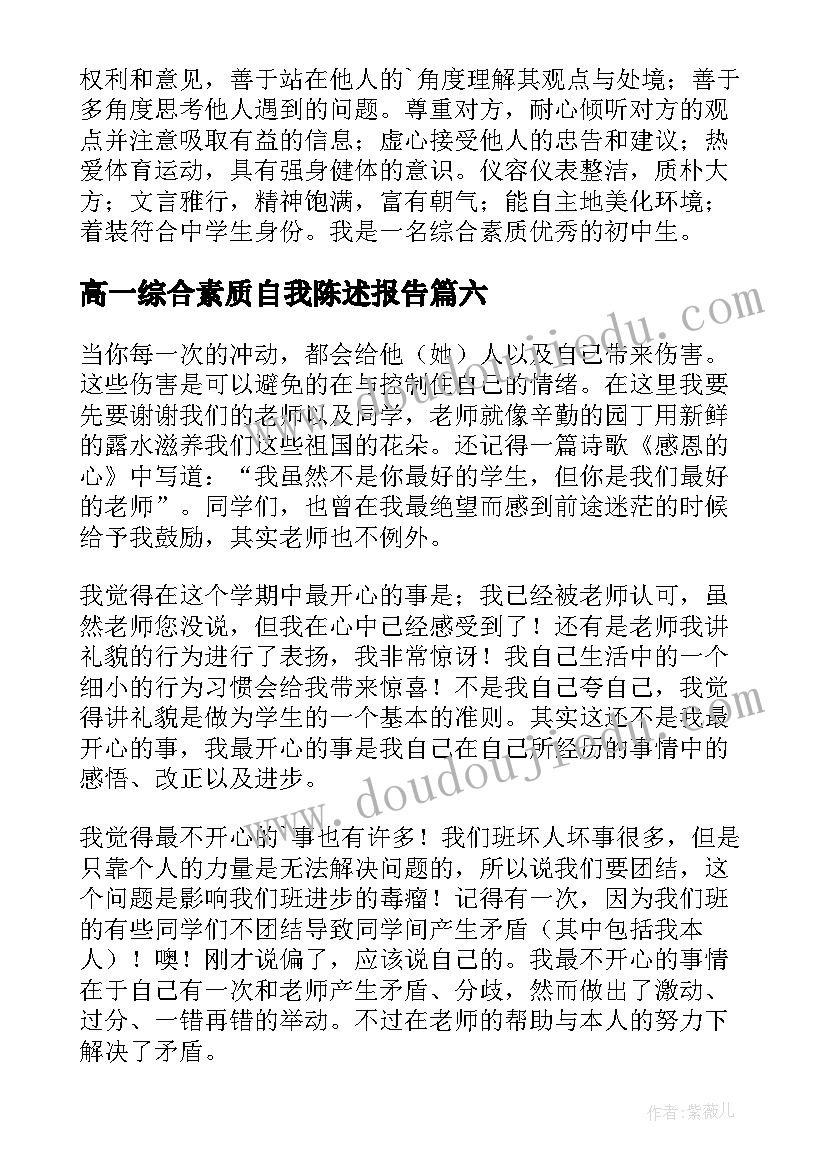 最新高一综合素质自我陈述报告 高中综合素质自我陈述报告(通用8篇)