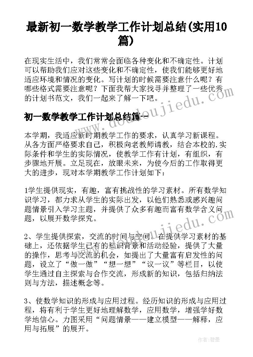 最新初一数学教学工作计划总结(实用10篇)