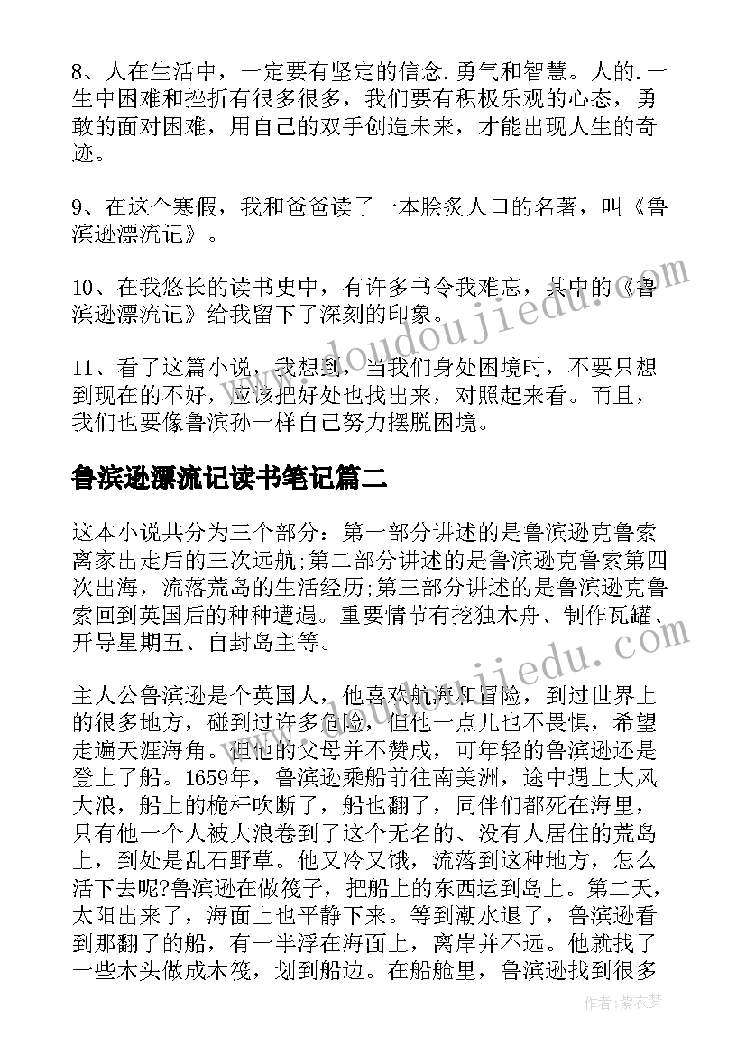 鲁滨逊漂流记读书笔记(优质6篇)