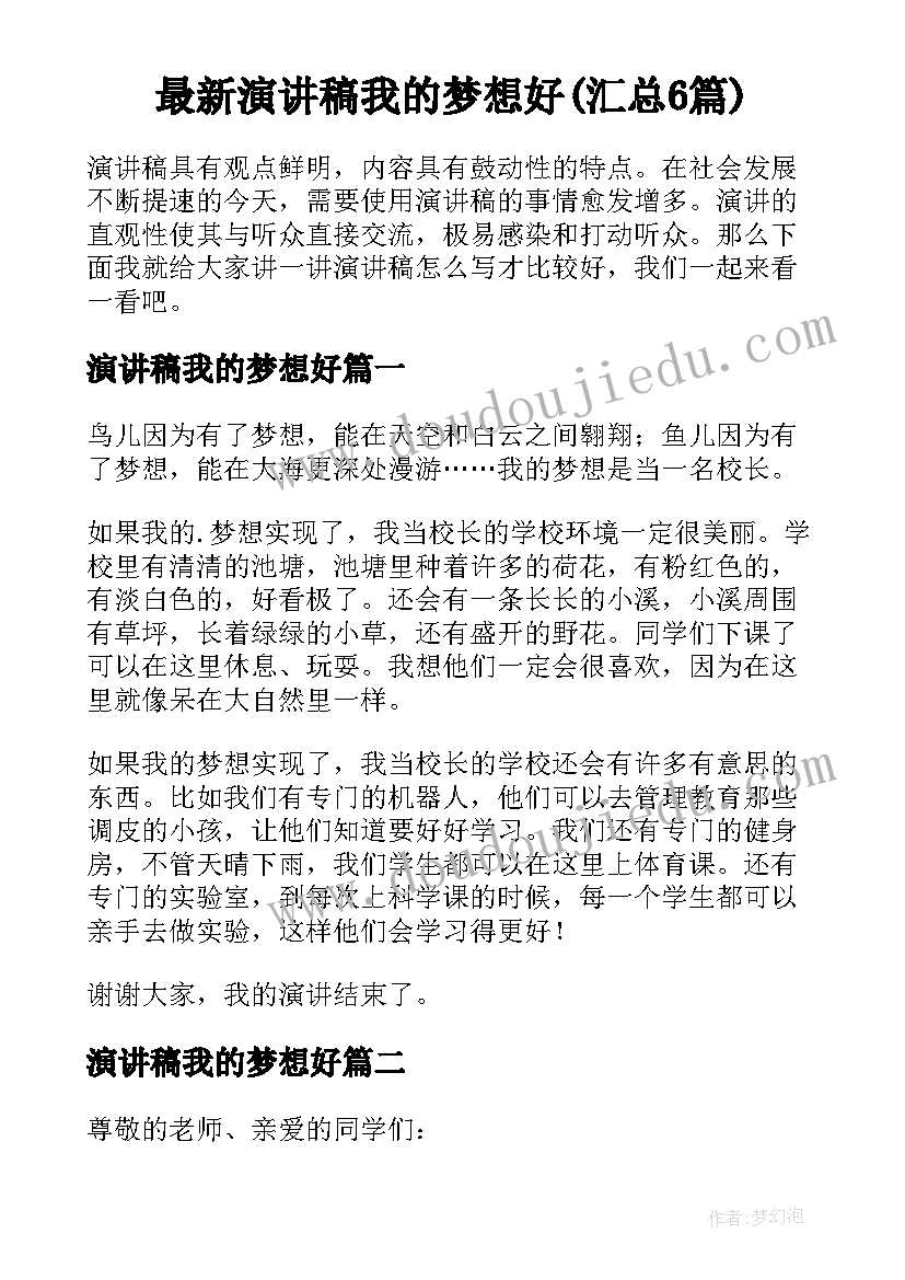 最新演讲稿我的梦想好(汇总6篇)