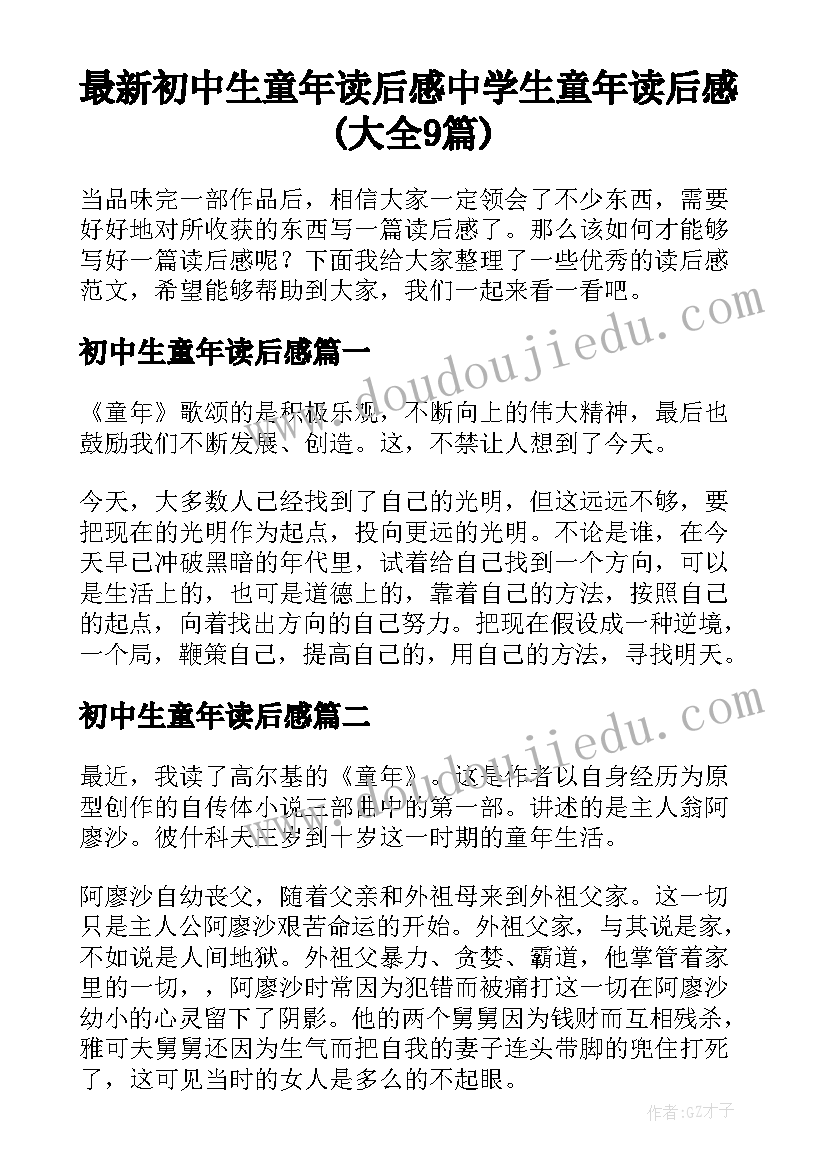 最新初中生童年读后感 中学生童年读后感(大全9篇)