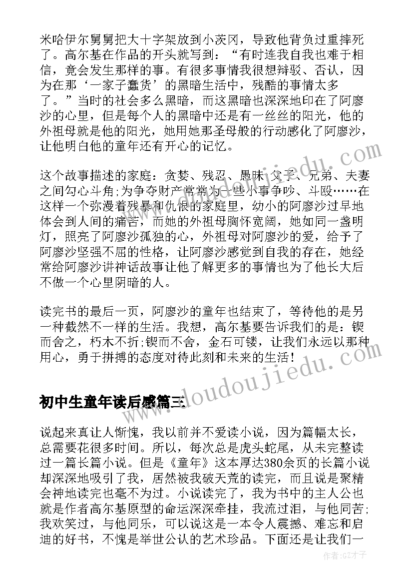 最新初中生童年读后感 中学生童年读后感(大全9篇)