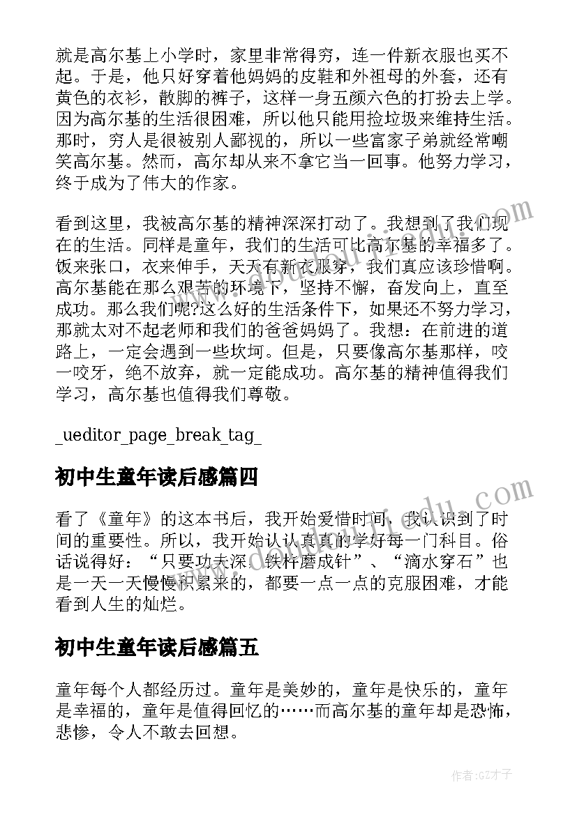 最新初中生童年读后感 中学生童年读后感(大全9篇)