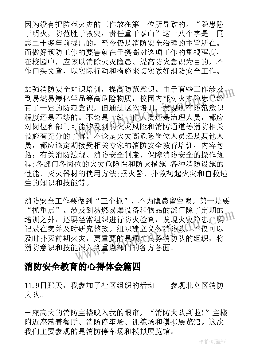 消防安全教育的心得体会 全国消防安全宣传教育日讲座学习心得体会(优质5篇)