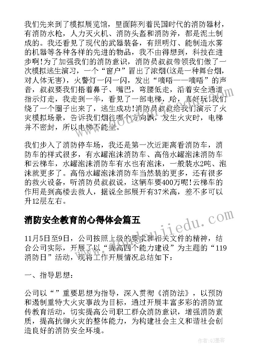 消防安全教育的心得体会 全国消防安全宣传教育日讲座学习心得体会(优质5篇)