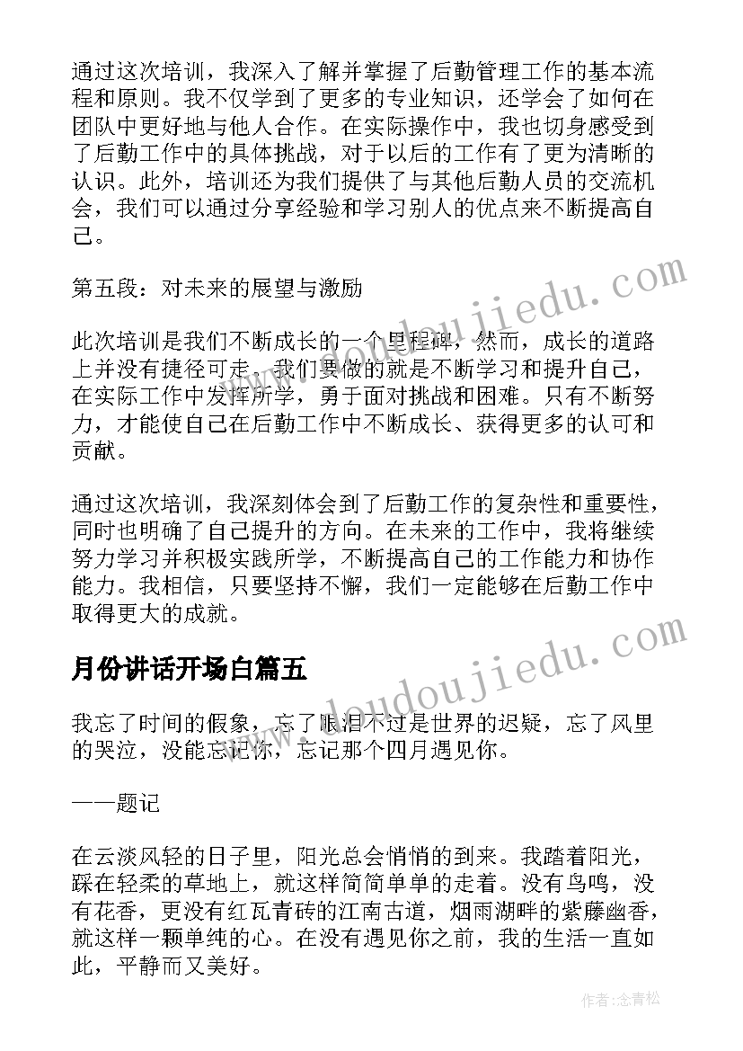 月份讲话开场白(模板8篇)