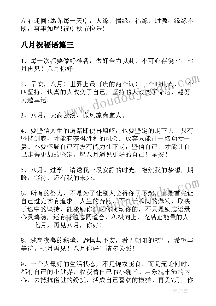 最新八月祝福语(模板9篇)