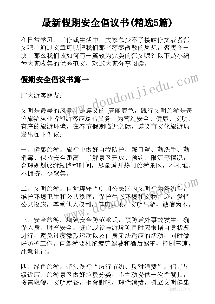 最新假期安全倡议书(精选5篇)