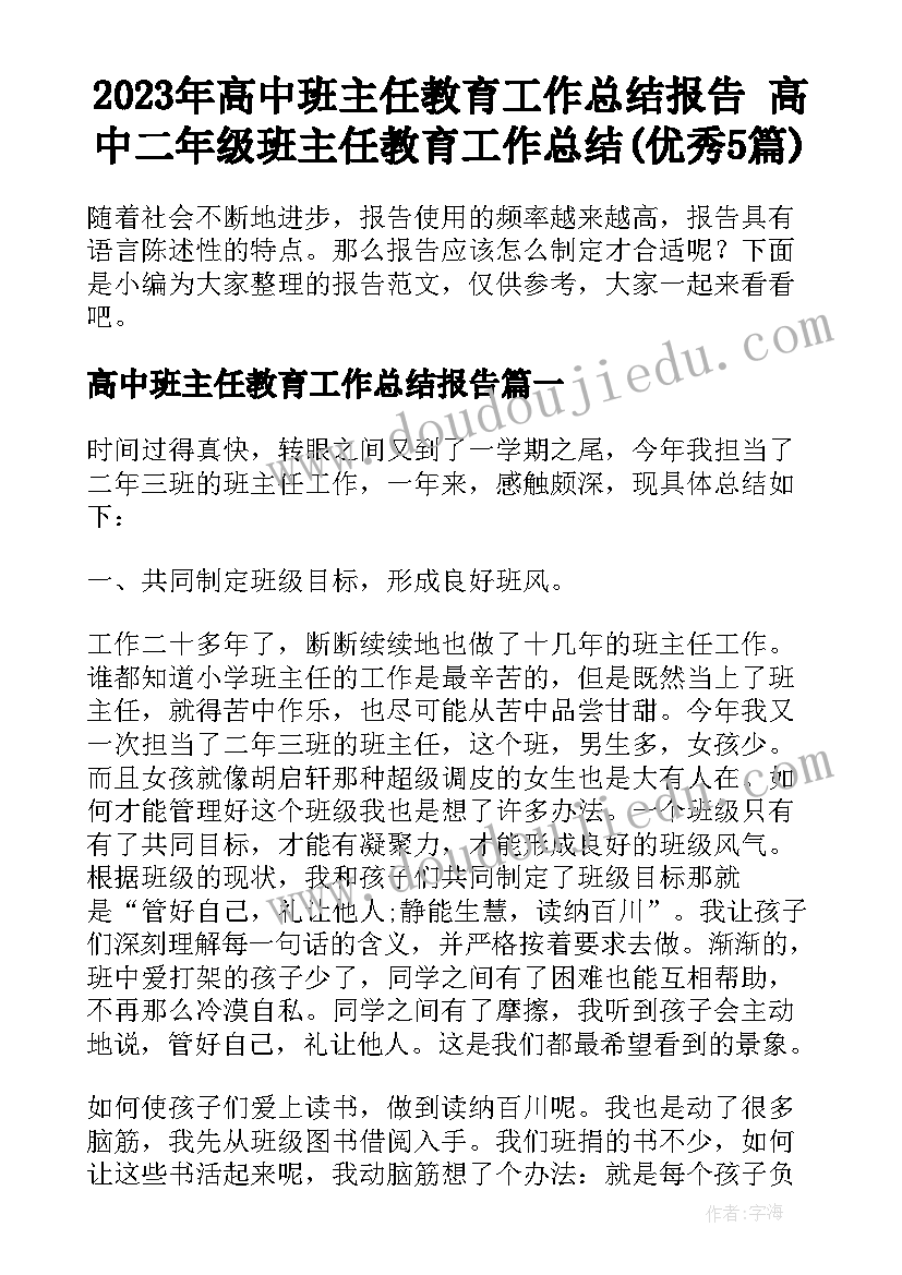 2023年高中班主任教育工作总结报告 高中二年级班主任教育工作总结(优秀5篇)