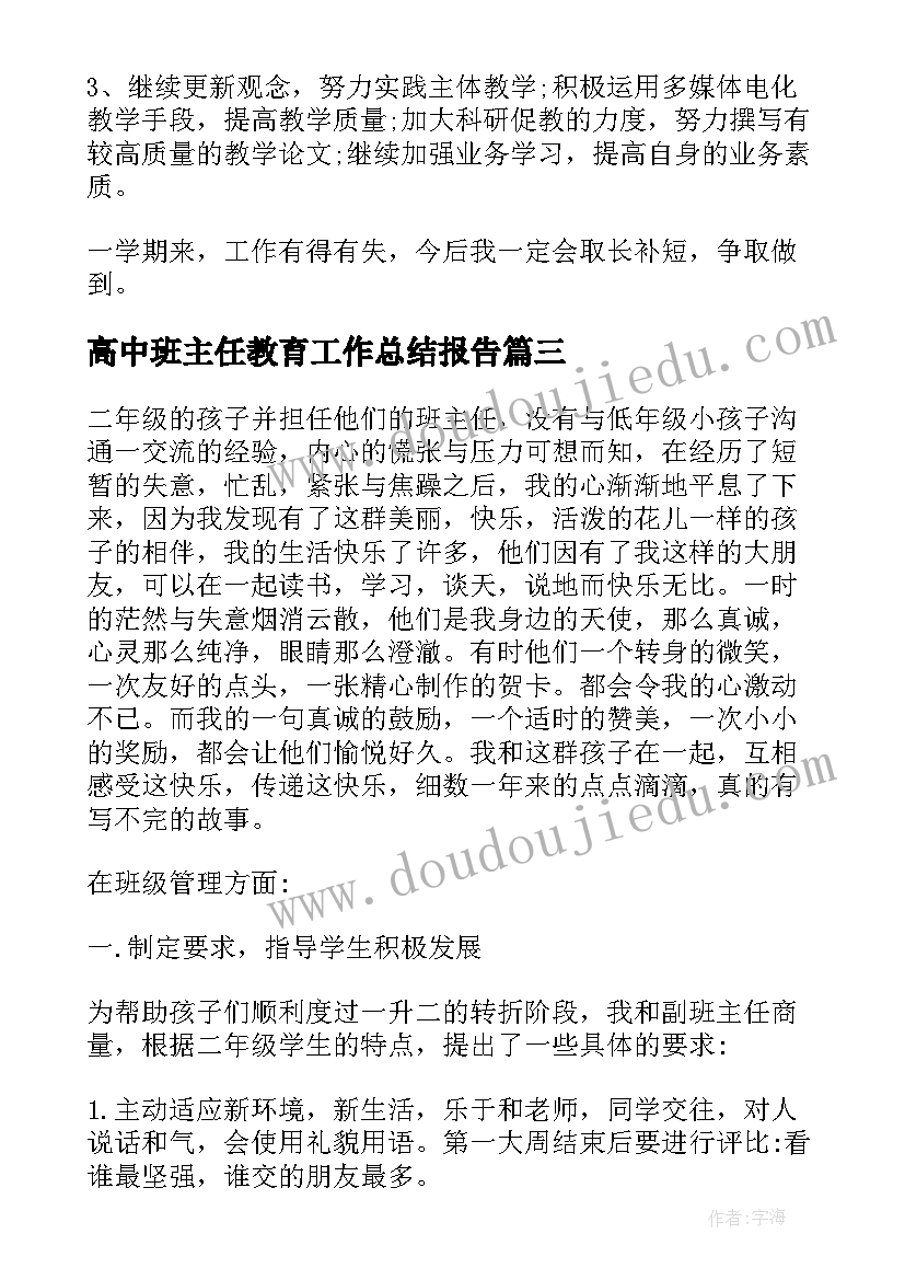 2023年高中班主任教育工作总结报告 高中二年级班主任教育工作总结(优秀5篇)