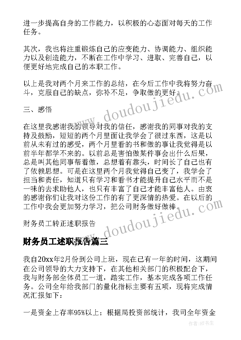 最新财务员工述职报告(模板6篇)