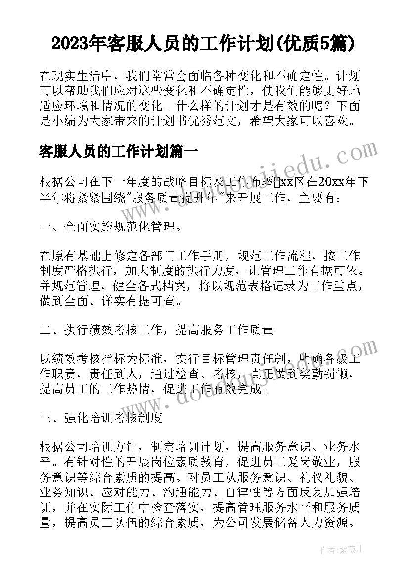 2023年客服人员的工作计划(优质5篇)