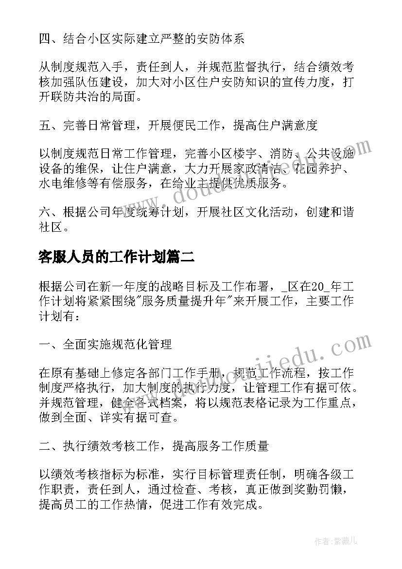 2023年客服人员的工作计划(优质5篇)