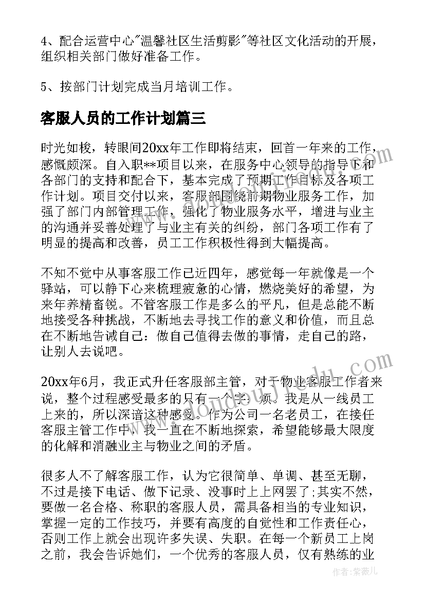 2023年客服人员的工作计划(优质5篇)