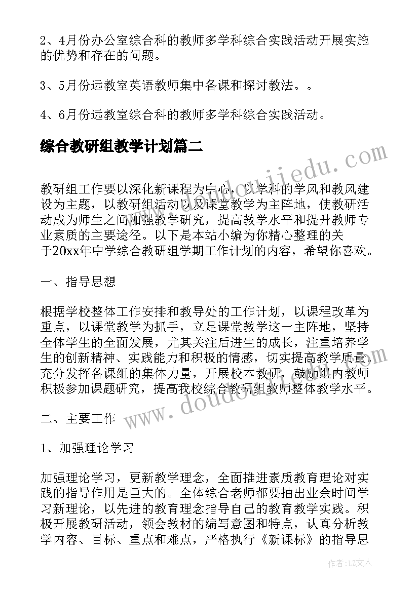 最新综合教研组教学计划(通用5篇)