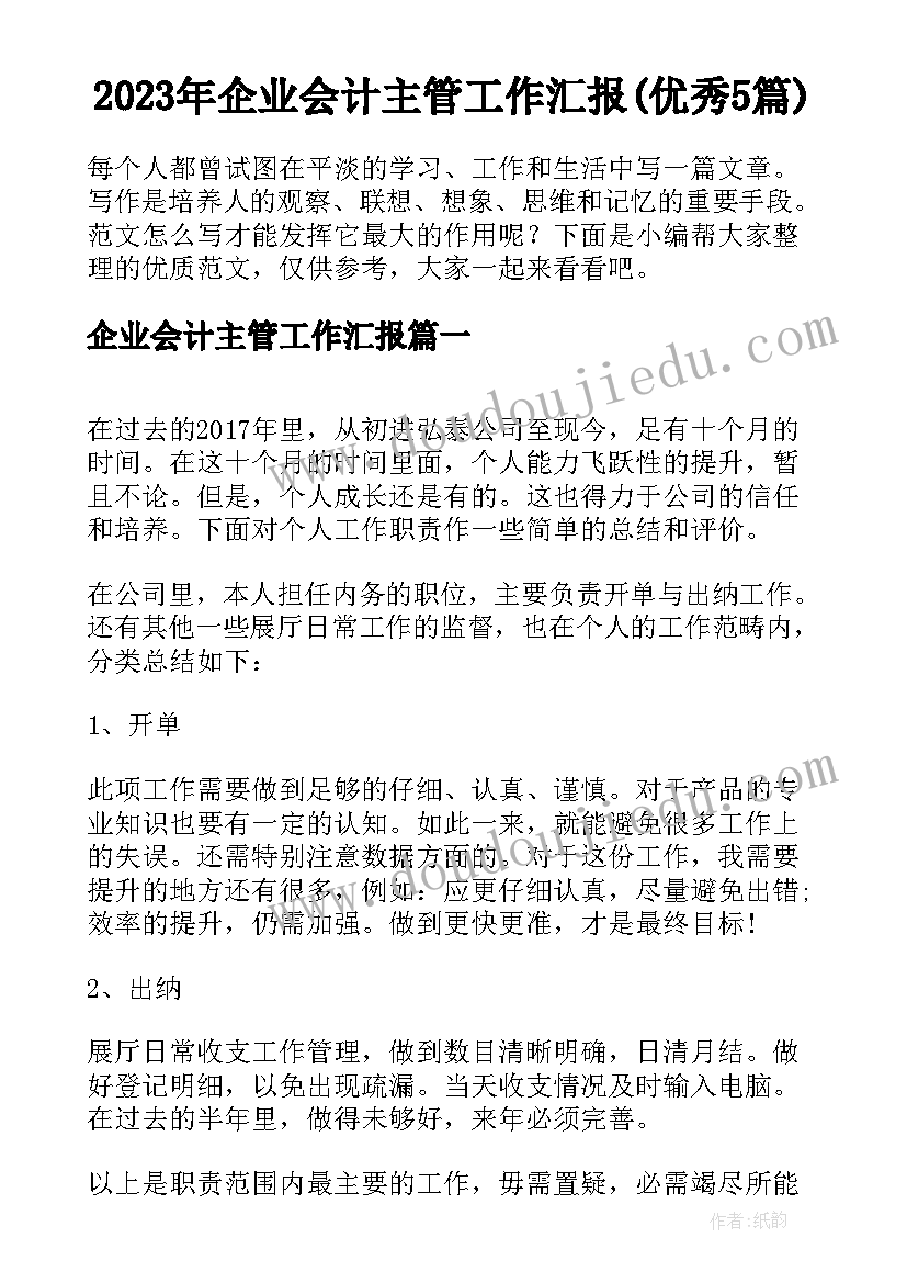 2023年企业会计主管工作汇报(优秀5篇)