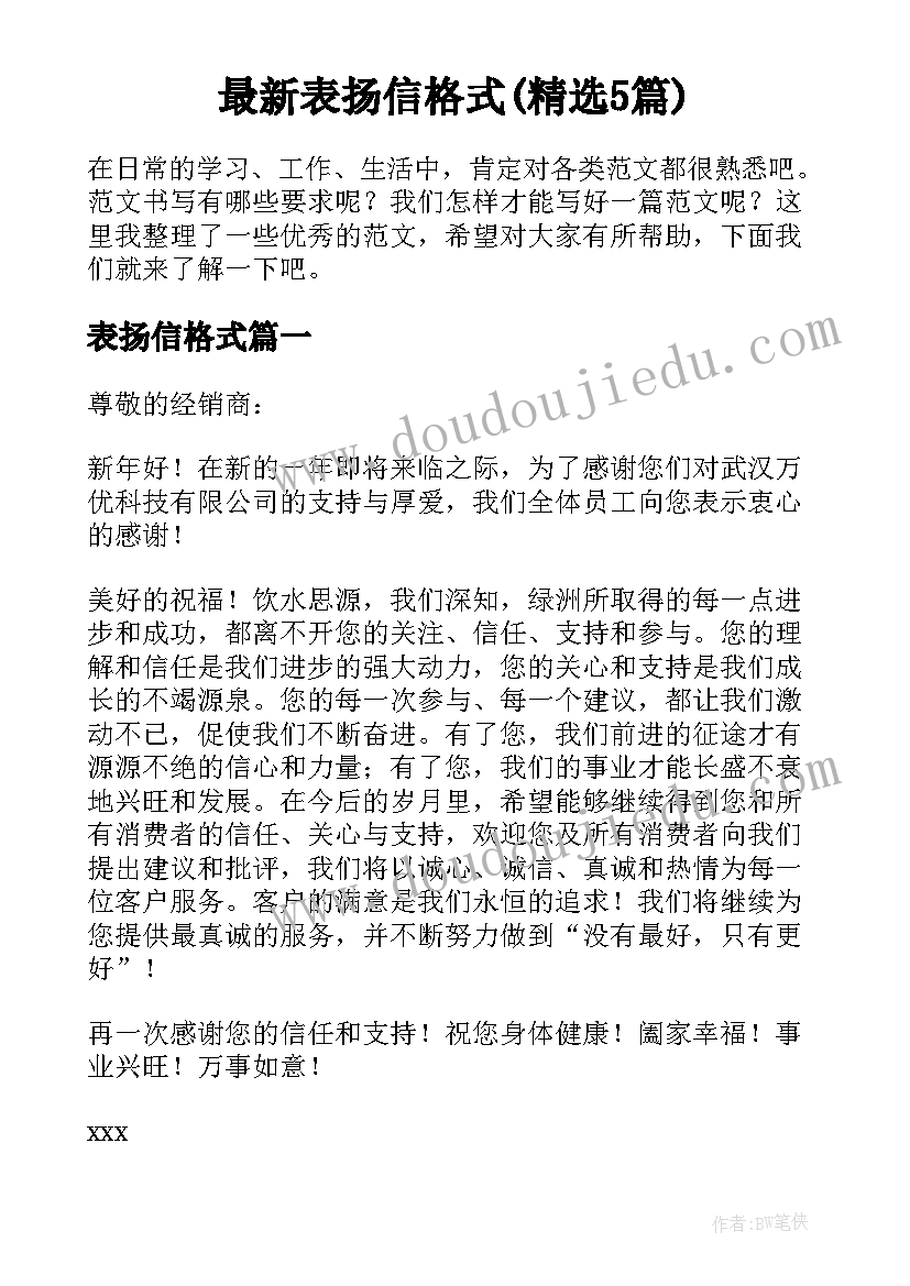 最新表扬信格式(精选5篇)