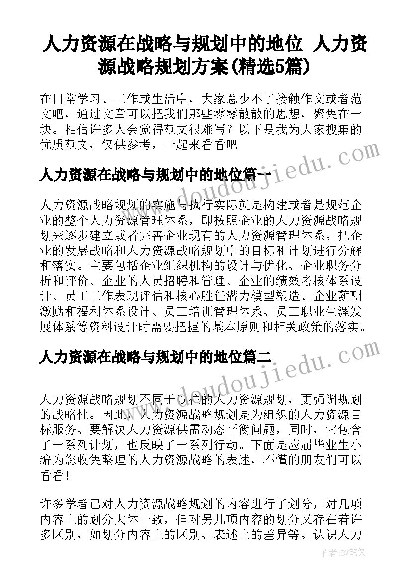 人力资源在战略与规划中的地位 人力资源战略规划方案(精选5篇)