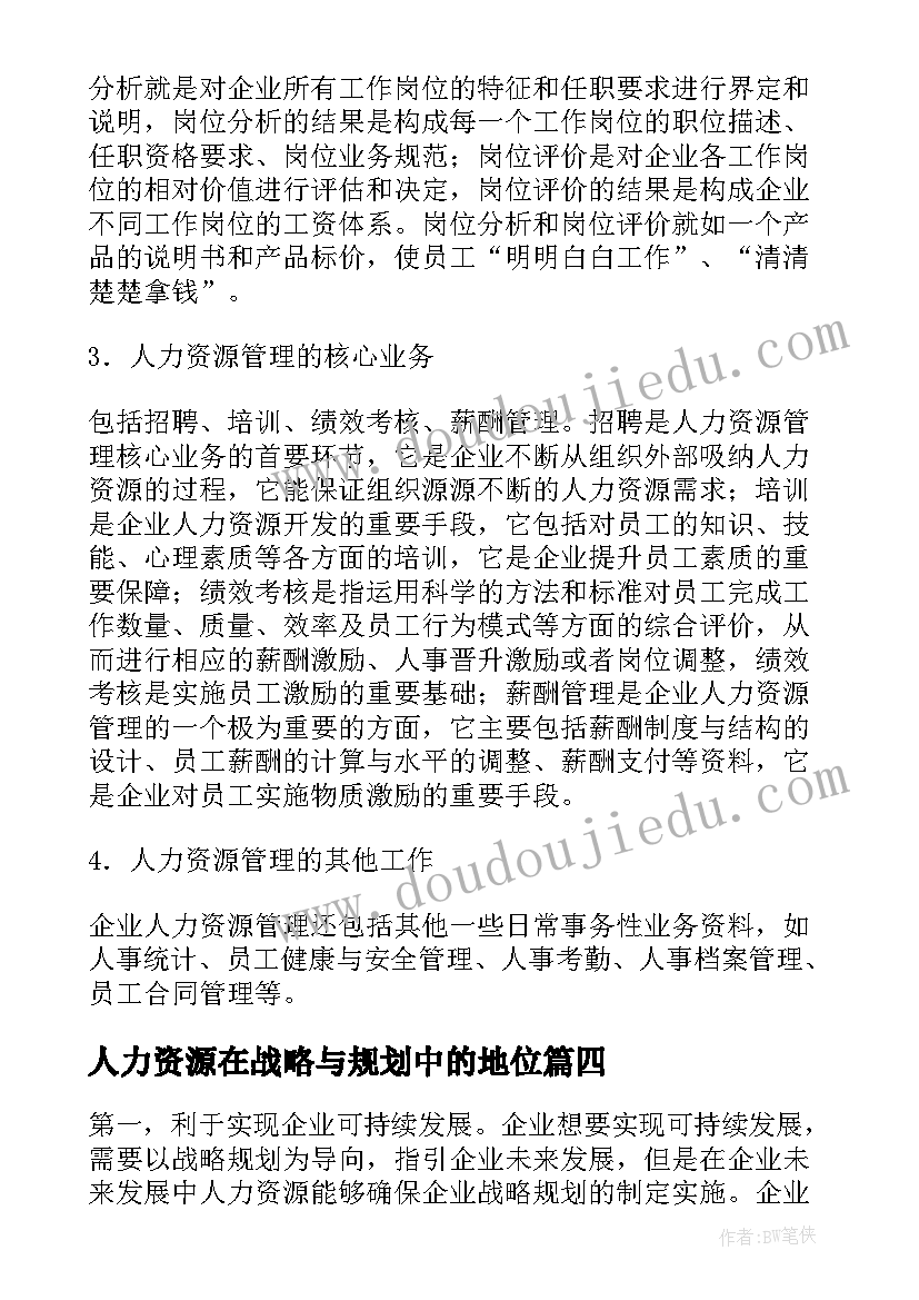 人力资源在战略与规划中的地位 人力资源战略规划方案(精选5篇)