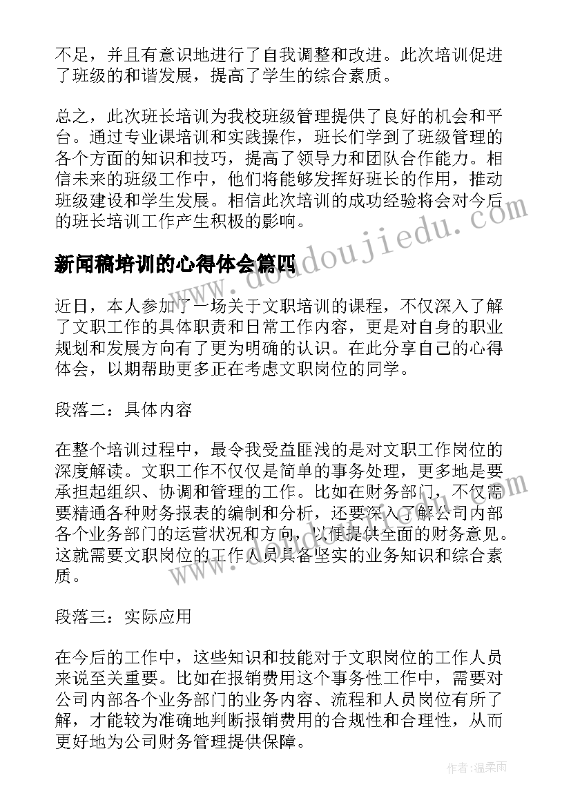 新闻稿培训的心得体会(模板5篇)