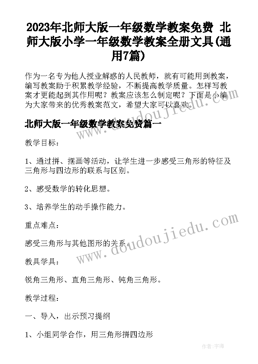 2023年北师大版一年级数学教案免费 北师大版小学一年级数学教案全册文具(通用7篇)