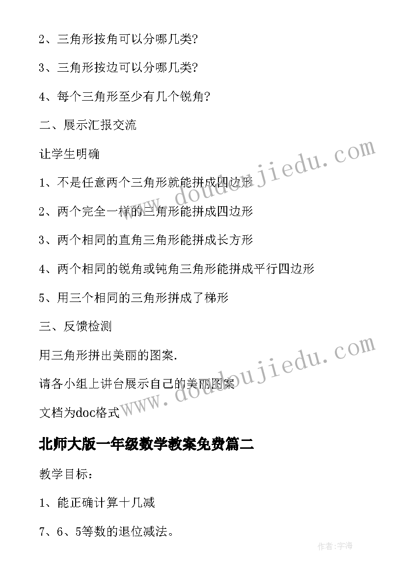 2023年北师大版一年级数学教案免费 北师大版小学一年级数学教案全册文具(通用7篇)