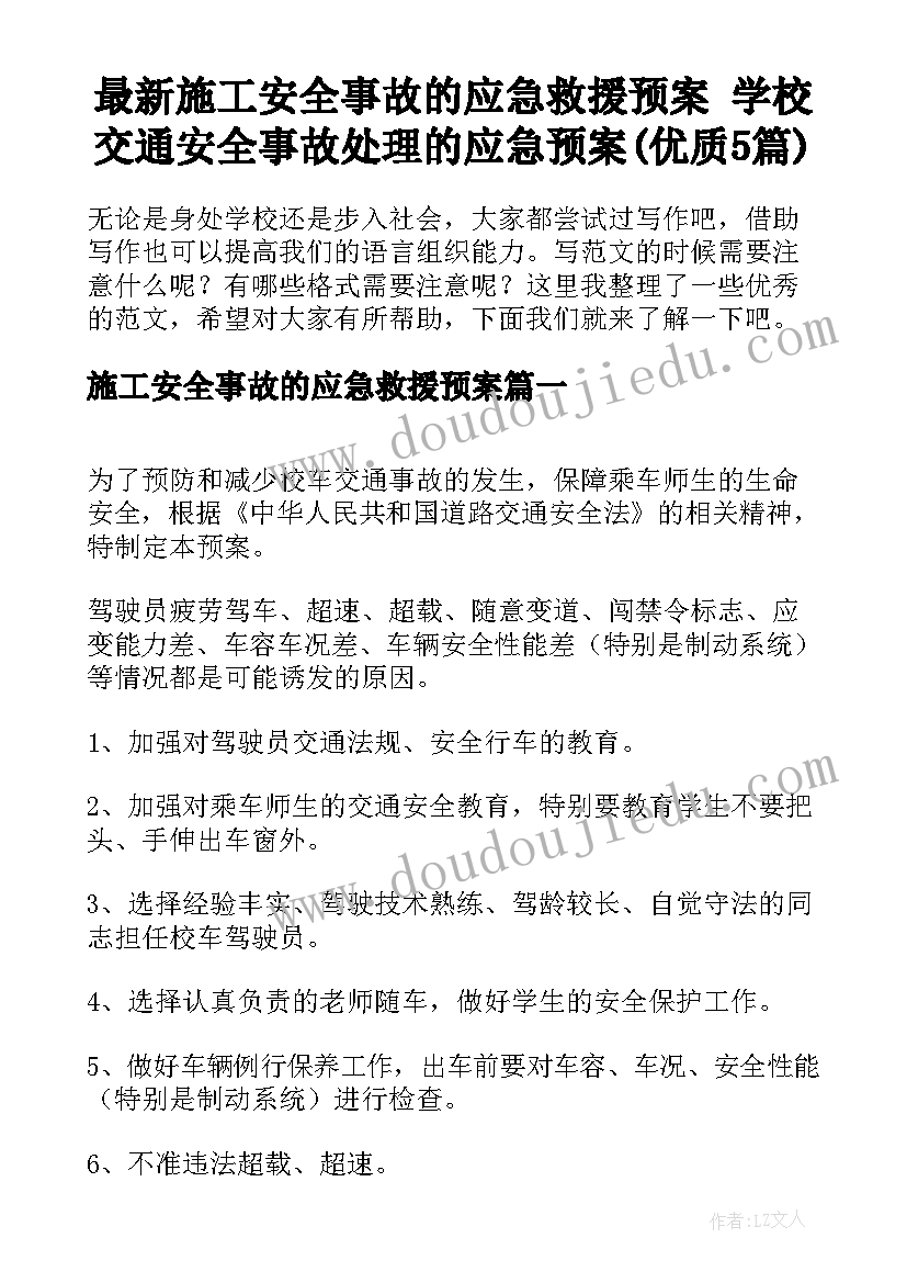 最新施工安全事故的应急救援预案 学校交通安全事故处理的应急预案(优质5篇)