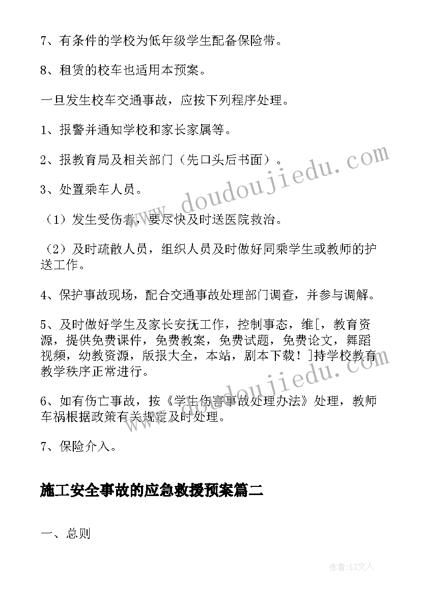 最新施工安全事故的应急救援预案 学校交通安全事故处理的应急预案(优质5篇)