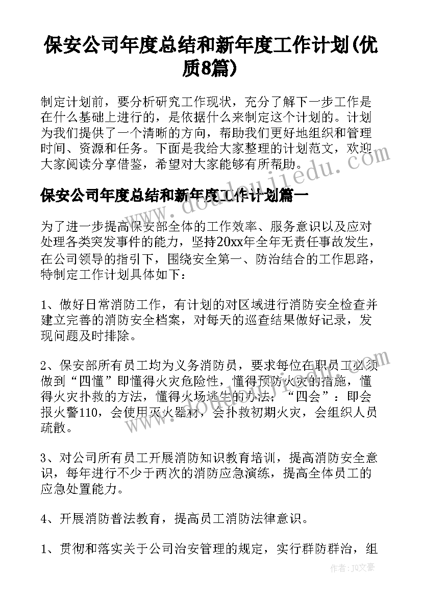 保安公司年度总结和新年度工作计划(优质8篇)