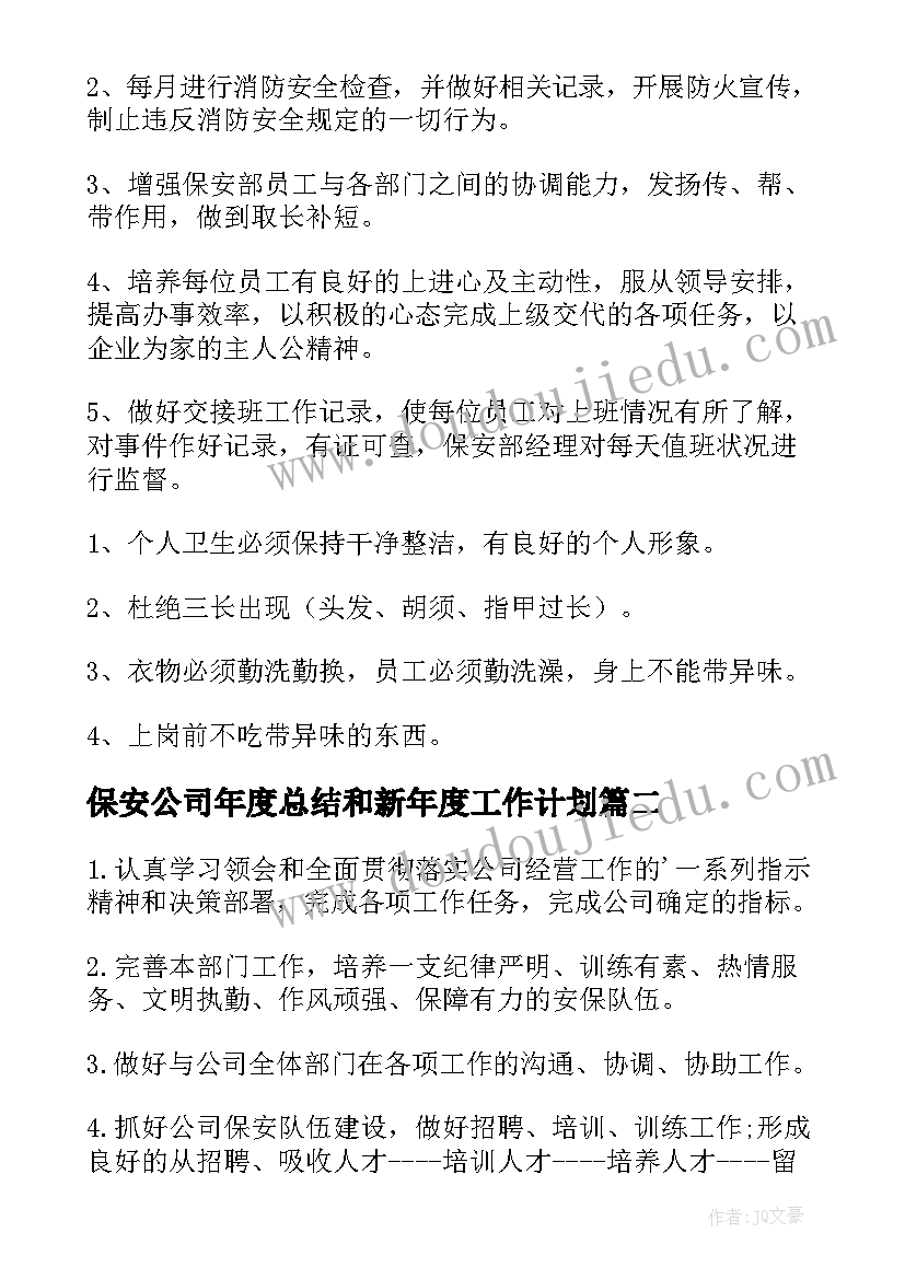 保安公司年度总结和新年度工作计划(优质8篇)