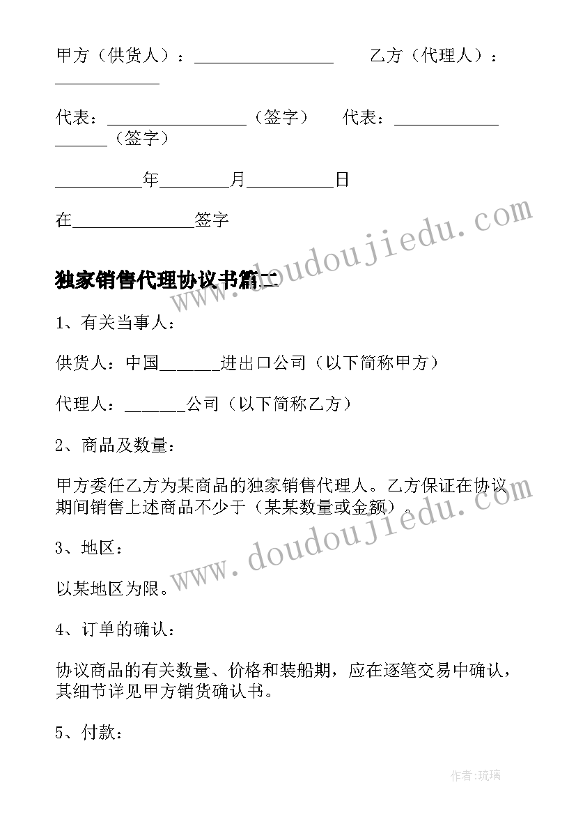 2023年独家销售代理协议书(模板5篇)