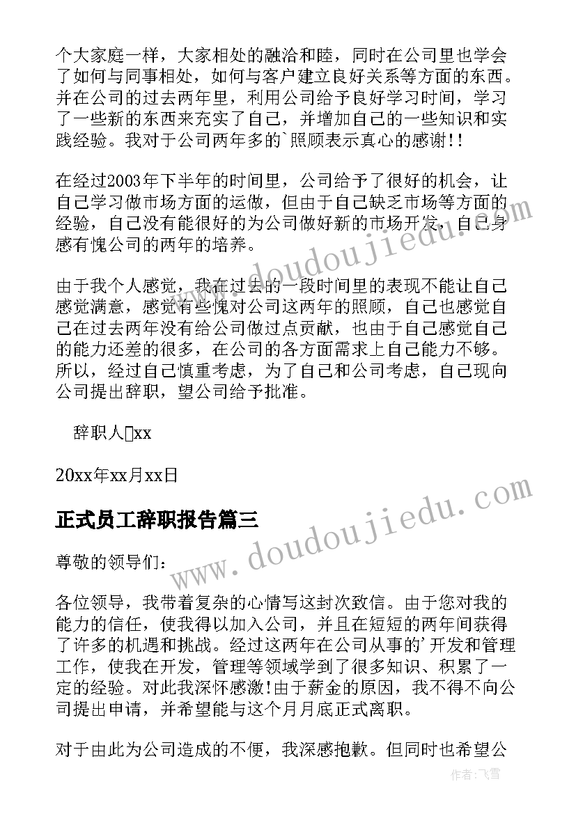 2023年正式员工辞职报告(大全8篇)