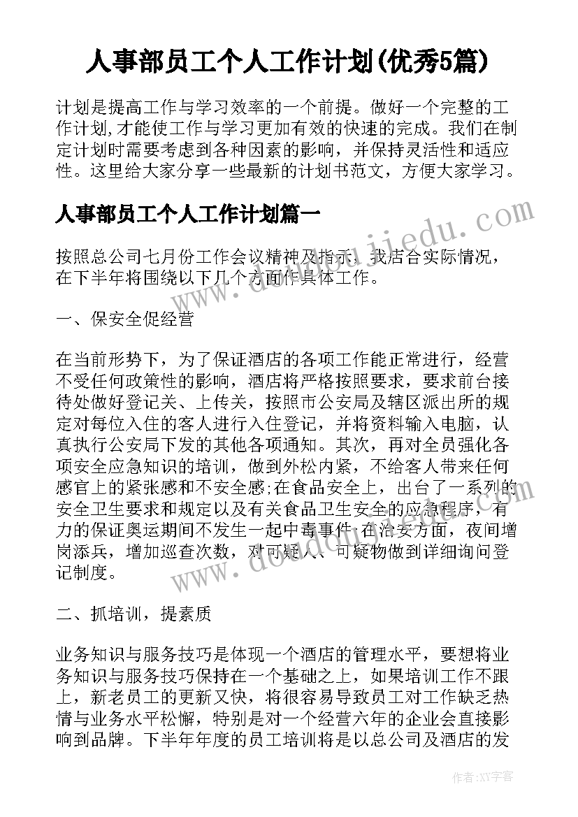 人事部员工个人工作计划(优秀5篇)