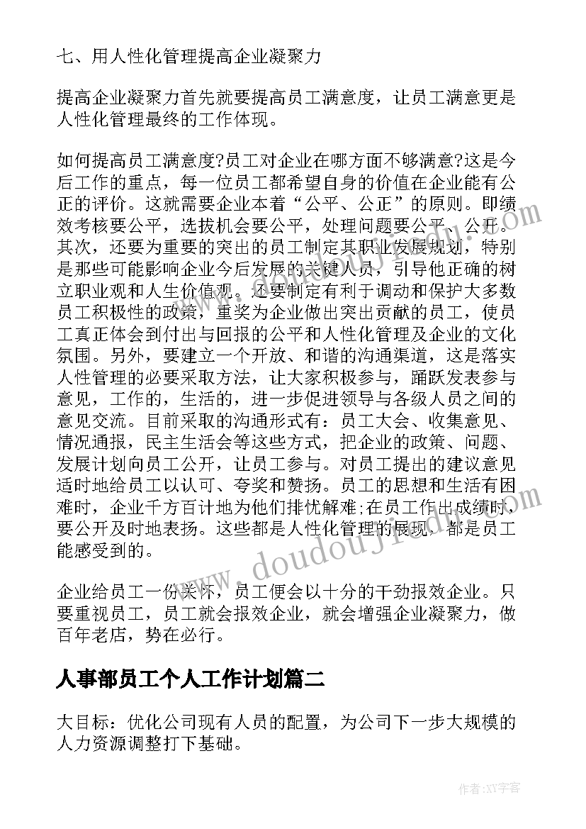 人事部员工个人工作计划(优秀5篇)