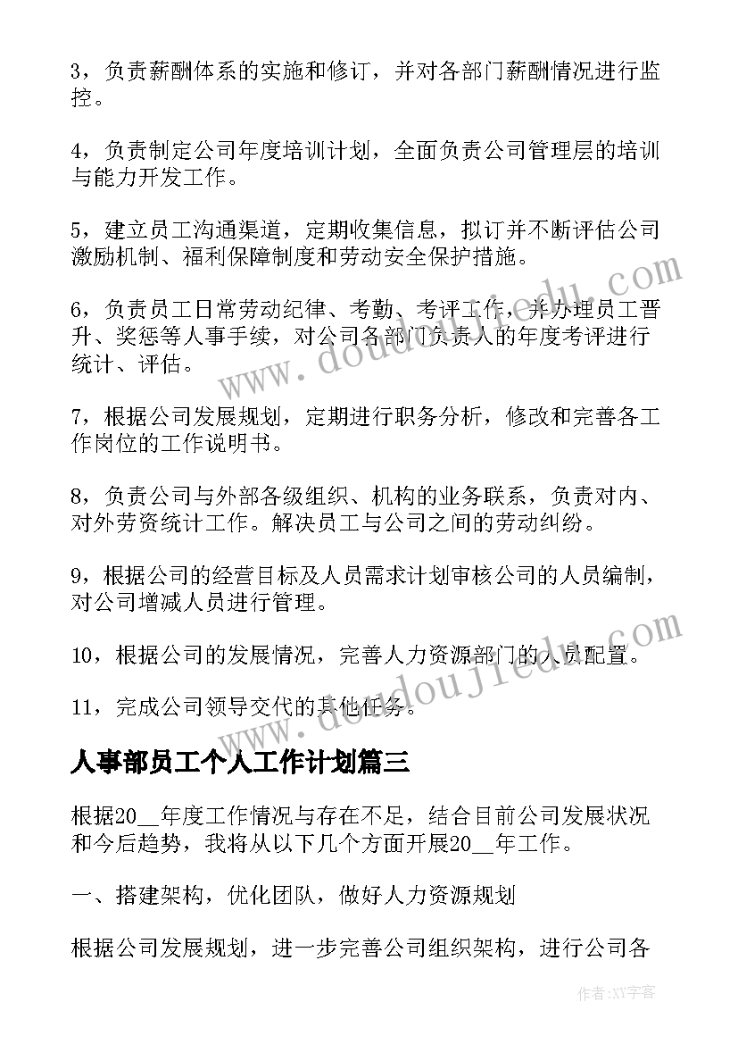 人事部员工个人工作计划(优秀5篇)