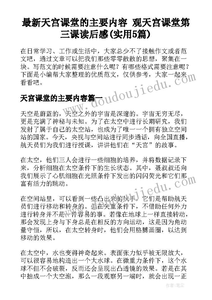 最新天宫课堂的主要内容 观天宫课堂第三课读后感(实用5篇)