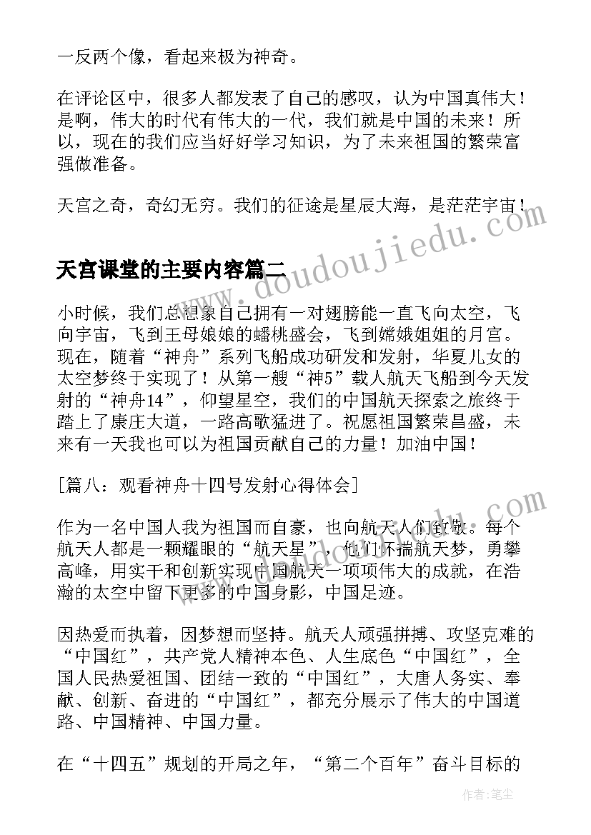 最新天宫课堂的主要内容 观天宫课堂第三课读后感(实用5篇)