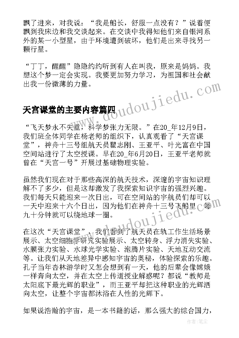 最新天宫课堂的主要内容 观天宫课堂第三课读后感(实用5篇)