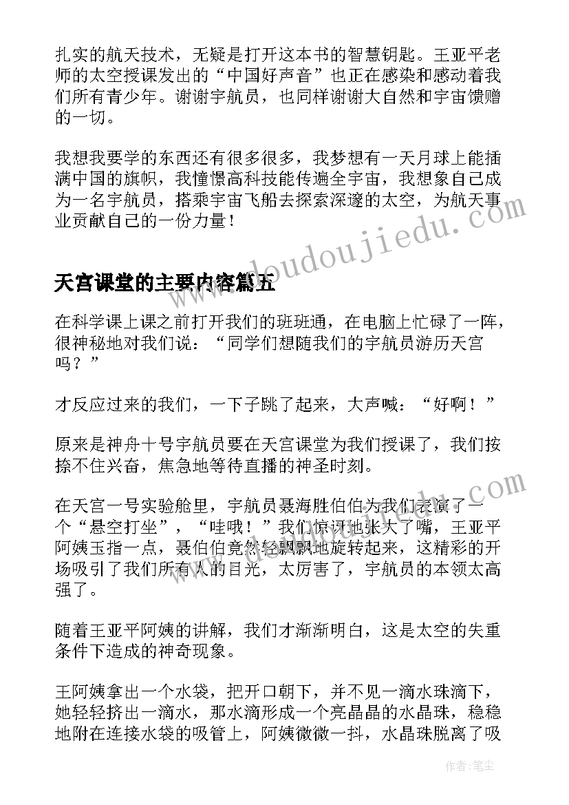 最新天宫课堂的主要内容 观天宫课堂第三课读后感(实用5篇)