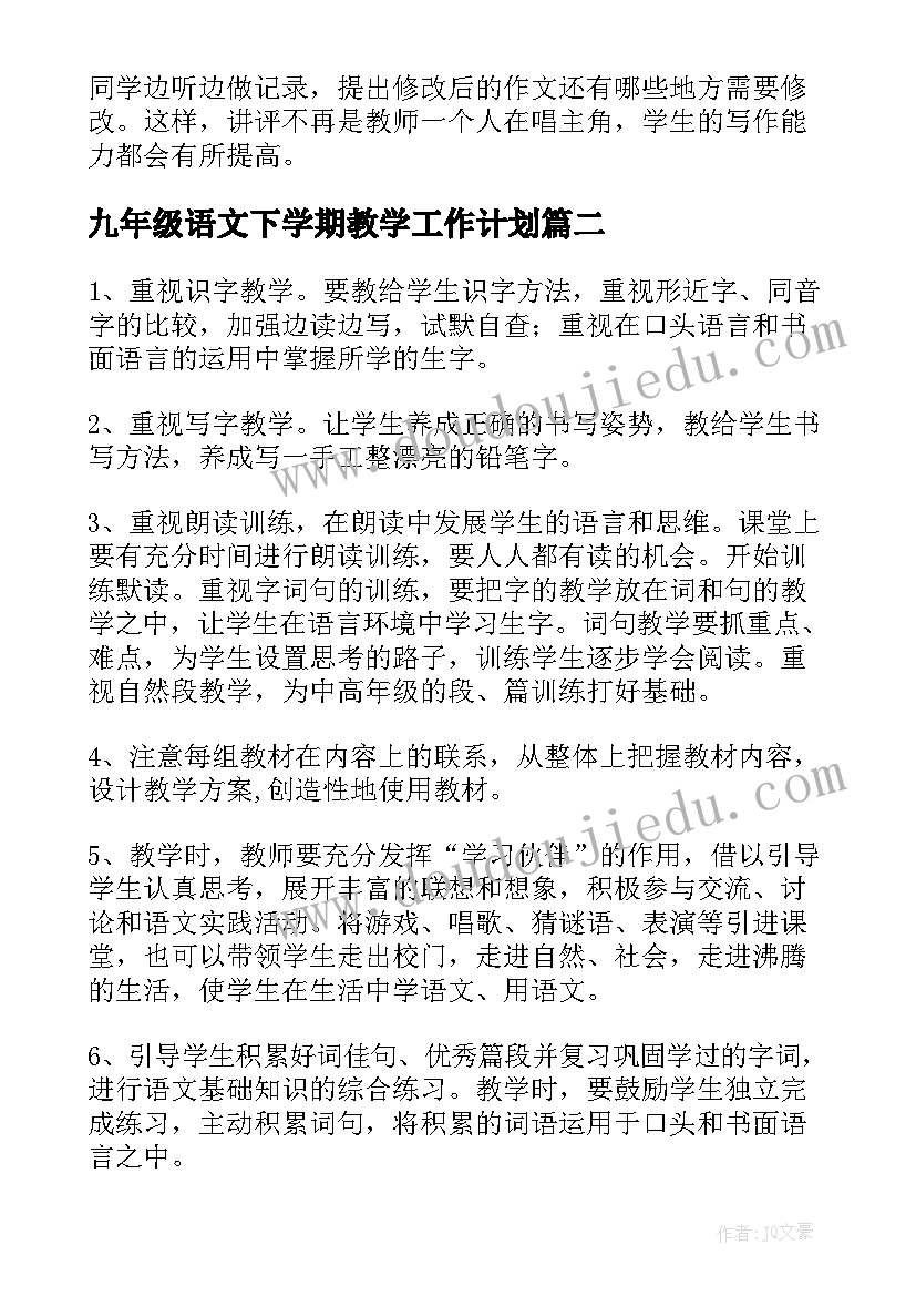 九年级语文下学期教学工作计划 语文九年级下学期教学计划(优质5篇)