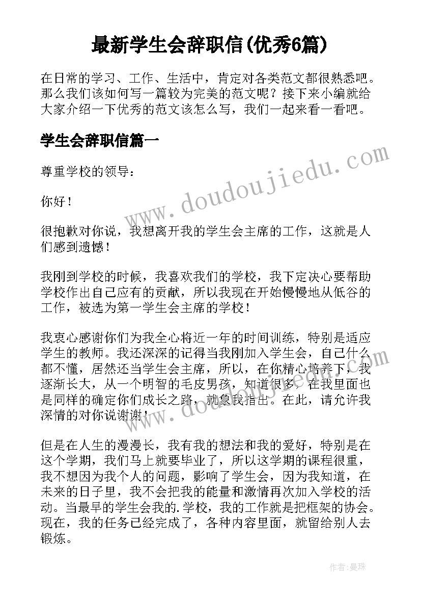 最新学生会辞职信(优秀6篇)