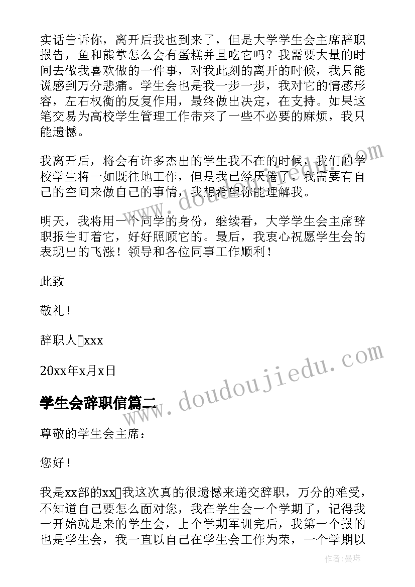 最新学生会辞职信(优秀6篇)