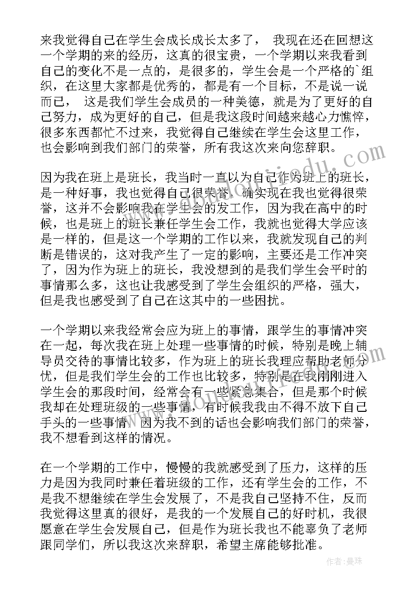 最新学生会辞职信(优秀6篇)