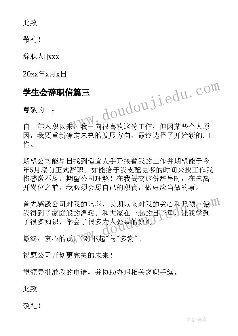 最新学生会辞职信(优秀6篇)