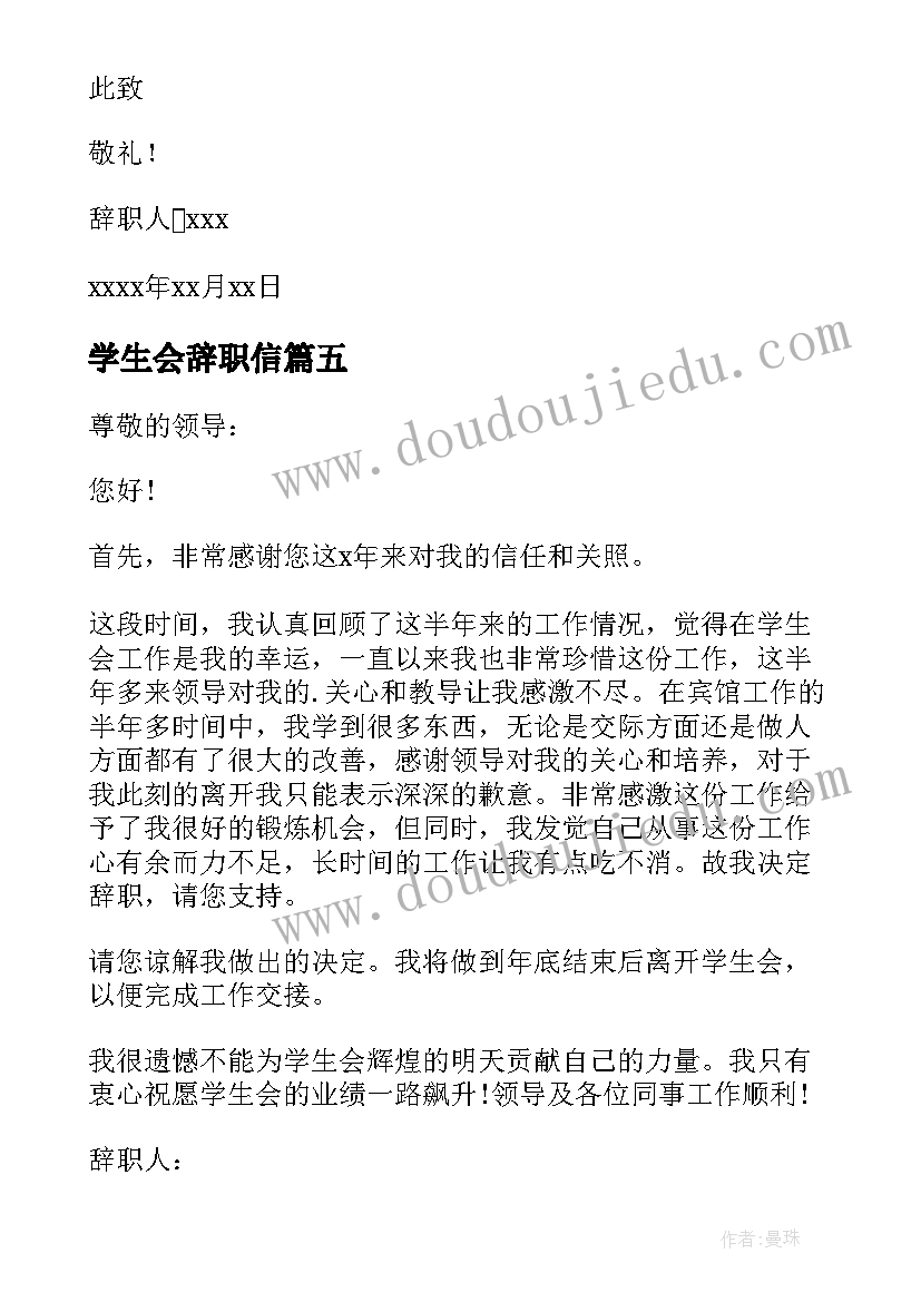 最新学生会辞职信(优秀6篇)