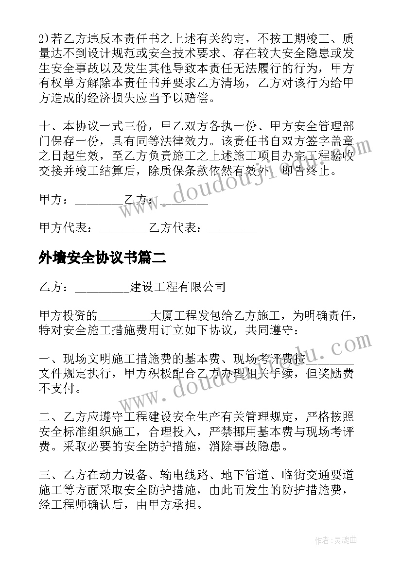 最新外墙安全协议书(通用5篇)