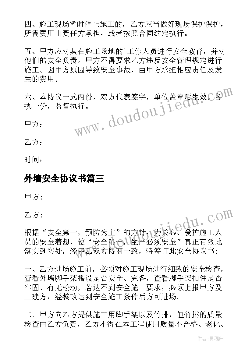 最新外墙安全协议书(通用5篇)